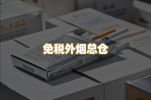 免税外烟总仓