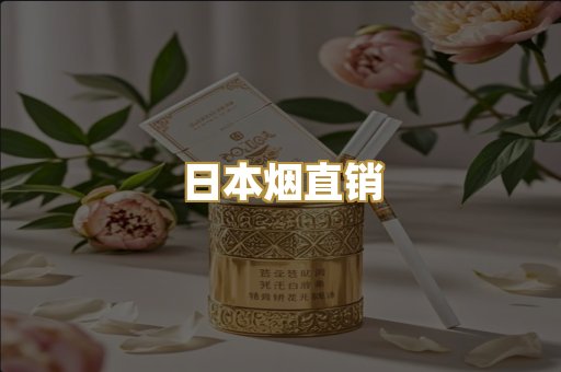 日本烟直销